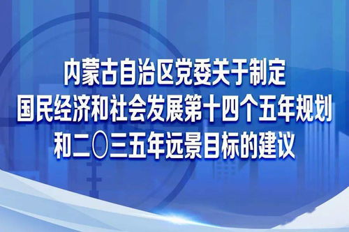 圖解內(nèi)蒙古自治區(qū)黨委關(guān)于制定國民經(jīng)濟和社會發(fā)展第十四個五年規(guī)劃和二〇三五年遠(yuǎn)景目標(biāo)的建議 社會經(jīng)濟咨詢服務(wù)的視角