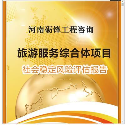 河南項目社會風險穩定評估收費與市場調查探究